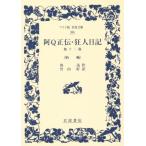 .Q правильный .* сумасшествие человек дневник др. 10 2 ... широкий версия Iwanami Bunko 386/..( автор ), Takeuchi .( перевод человек )