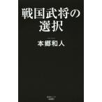 戦国武将の選択/本郷和人(著者)　
