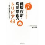 へぇ、そうだったんだ！！健康診断・病院検査のトリビア４３ 賢い受診者になろう／畦元将吾(著者)