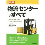 図解　物流センターのすべて 「儲けを生み出す」しくみと運営のしかた／廣田幹浩(著者)