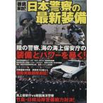  тщательный анатомия! Япония полиция. новейший оборудование Yosensha MOOK/ политика 