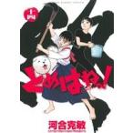 とめはねっ！ 鈴里高校書道部(十四) ヤングサンデーC/河合克敏(著者)