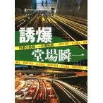 誘爆 刑事の挑戦・一之瀬拓真 中公文庫/堂場瞬一(著者)