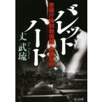 ba let Heart Metropolitan Police Department специальный .. урок сердце . кото ветка Kadokawa Bunko / длина ..( автор )