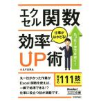 エクセル関数 仕事がはかどる！ 効率UP/AYURA(著者)