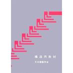  структура для обучающий материал модифицировано . no. 3 версия / Япония строительство ..( сборник человек )