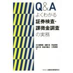 Ｑ＆Ａよくわかる　証券検査・課徴金調査の実務／大久保暁彦(著者),加藤豪(著者),渋谷武宏(著者),白井真(著者),長谷川紘之(著者)