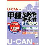 U-CANの甲種危険物取扱者速習レッスン U-CANの資格試験シリーズ/ユーキャン危険物取扱者試験研究会