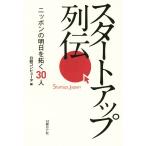 スタートアップ列伝 ニッポンの明日を拓く30人/日経コンピュータ(編者)