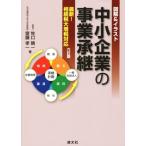 図解&イラスト 中小企業の事業承継 六訂版 最新！相続税大増税対応/牧口晴一(著者),齋藤孝