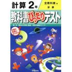 教科書ぴったりテスト 計算2年 全教科書版/新興出版社啓林館　