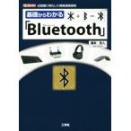 基礎からわかる「Bluetooth」 I/O BOOKS/滝本往人(著者)　