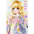 またあした(1) りぼんマスコットC/村田真優(著者)　