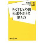 2枚目の名刺 未来を変える働き方 講談社+α新書/米倉誠一郎(著者)