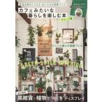  Cafe похоже . жизнь . приятный книга@ зеленый сборник Gakken Interior Mook/ Gakken маркетинг 