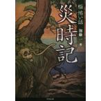 「極」怖い話 災時記 竹書房文庫/加藤一(著者)　