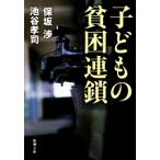 子どもの貧困連鎖 新潮文庫/池谷孝司(著者),保坂渉(著者)