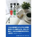 家づくりで個人を幸福に日本を繁栄に/霜鳥保(著者),金子勲