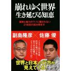崩れゆく世界 生き延びる知恵 国家と権力のウソに騙されない21世紀の読み解き方/副島隆彦(著者　