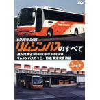  Limousine автобус. все водительское сиденье выставка .( Narita аэропорт = Haneda аэропорт )/ Limousine автобус. 1 день / специальный отбор Tokyo ночь .