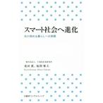 スマート社会へ進化 先が読める暮らしへの挑戦/桑田薫(著者),福間雅夫(著者)