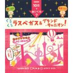 10日でおいくら？ くるくるラスベガス&グランド・キャニオン！/k.m.p.(著者),なかがわみどり(著