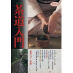 茶道入門 決定版 淡交ムック/千宗室