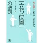 ゼロ秒で相手に伝わる 「立ち位置」の法則/オーハシヨースケ(著者)