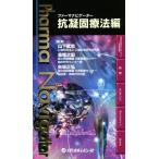 ファーマナビゲーター 抗凝固療法編/山下武志(編者),是恒之宏(編者),矢坂正弘(編者)　