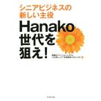 Hanako поколение ...!sinia бизнес. новый . позиций /. глициния . мода система * это .sinia~ сотрудничество изучение Pro jek