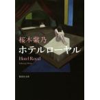 ホテルローヤル 集英社文庫/桜木紫乃(著者)