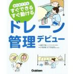 ドレーン管理デビュー はじめてでもすぐできるすぐ動ける/小松由佳(編者),道又元裕　