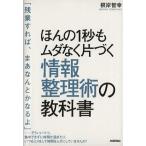 ほんの1秒もムダなく片づく情報整理術の教科書/根岸智幸(著者)