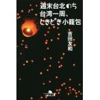  неделя конец шт. север. . Taiwan один ., время .. маленький .. Gentosha библиотека / Yoshida . мир ( автор )