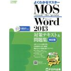 ＭＯＳ　Ｗｏｒｄ２０１３　対策テキスト＆問題集　改訂版 ＦＯＭ出版のみどりの本よく分かるマスター／富士通エフ・オー・エム(著者)