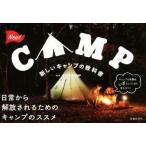 新しいキャンプの教科書 日常から解放されるためのキャンプのススメ／ＳＴＥＰＣＡＭＰ