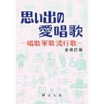 思い出の愛唱歌 全改訂版 -唱歌・軍歌・流行歌-/芸術・芸能・エンタメ・アート　