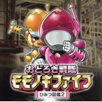 おどろき戦隊モモノキファイブひみつ図鑑1～11、20〜21　全13枚うち4枚新品 Amazon.co.jp: おどろき戦隊モモノキファイブ ～ひみつ図鑑1