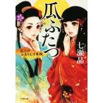 瓜ふたつ お江戸ありんす草紙 小学館文庫/七瀬晶(著者)