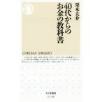 40代からのお金の教科書 ちくま新書1130/栗本大介(著者)