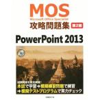 MOS攻略問題集 第2版 PowerPoint 2013 MOS攻略問題集シリーズ/市川洋子(著者)　