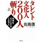  звезда люди культуры 200 человек ..( сверху ) Япония .dame. делать 100 человек Kawade Bunko /. высота доверие ( автор )