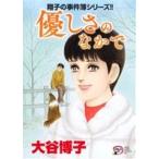 翔子の事件簿シリーズ!! 優しさのなかで 秋田レディースCDX/大谷博子(著者)
