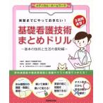 基礎看護技術まとめドリル メディカル・ホームワーク/宣広社(著者),登内秀子(著者)