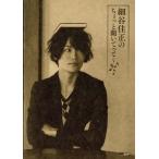 細谷佳正のちょっと聞いてって〜♪♪♪/細谷佳正(著者)