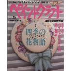 ペイントクラフト(No.25) 特集 四季の花物語 Heart Warming Life Series/日本ヴォーグ社