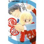 その男、運命につき(1) フラワーCアルファ プチコミ/北川みゆき(著者)