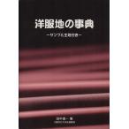  европейская одежда земля. лексика образец ткань имеется / рисовое поле средний дорога один ( автор )