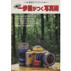 一眼レフ一歩差がつく写真術 写真上達のための役立ち&便利ブック 実力アップシリーズ玄光社MOOK/玄光社