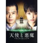 天使と悪魔-未解決事件匿名交渉課-DVD